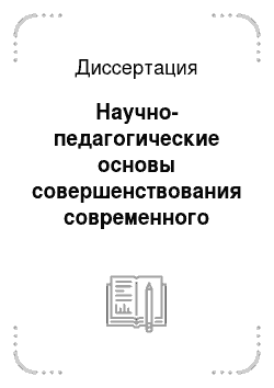 Диссертация: Научно-педагогические основы совершенствования современного литературного образования в национальных группах высшей школы Республики Мордовия