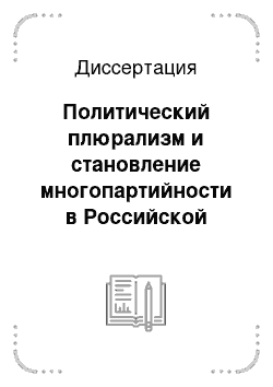 Курсовая работа: Формирование многопартийности в России