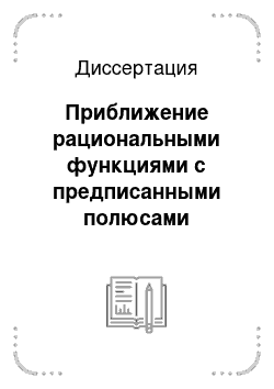 Диссертация: Приближение рациональными функциями с предписанными полюсами