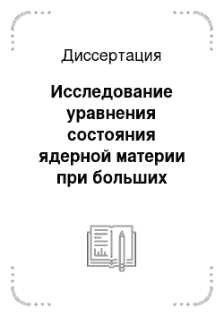 Диссертация: Исследование уравнения состояния ядерной материи при больших плотностях