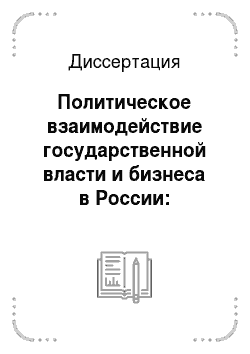 Диссертация: Политическое взаимодействие государственной власти и бизнеса в России: становление корпоративистской модели