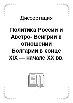 Диссертация: Политика России и Австро-Венгрии в отношении Болгарии в конце XIX — начале XX вв. (1896-1903 гг.)