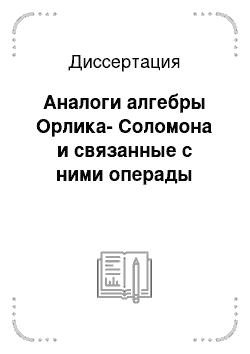 Диссертация: Аналоги алгебры Орлика-Соломона и связанные с ними операды