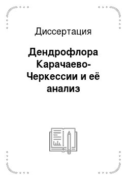 Диссертация: Дендрофлора Карачаево-Черкессии и её анализ