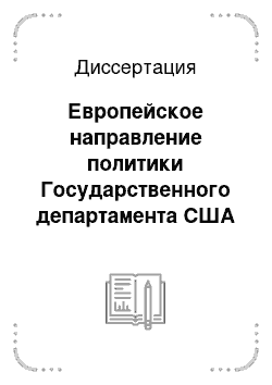 Диссертация: Европейское направление политики Государственного департамента США в период президентства У. Клинтона (1993-2001 гг.)