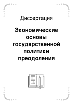 Диссертация: Экономические основы государственной политики преодоления бедности в Российской Федерации