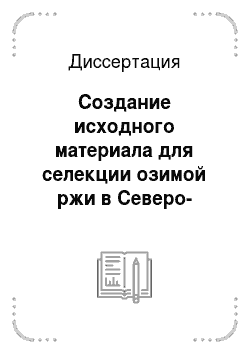 Диссертация: Создание исходного материала для селекции озимой ржи в Северо-Западном регионе России