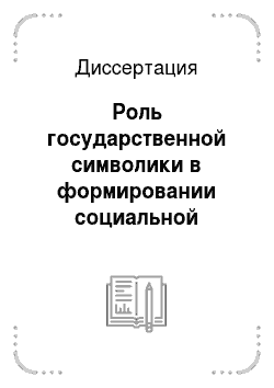 Диссертация: Роль государственной символики в формировании социальной идентичности студенчества в условиях трансформации российского общества
