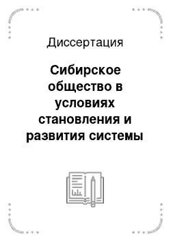 Диссертация: Сибирское общество в условиях становления и развития системы региональной власти: На материалах Восточной Сибири второй половины XIX в