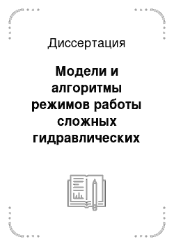 Диссертация: Модели и алгоритмы режимов работы сложных гидравлических сетей