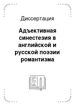 Диссертация: Адъективная синестезия в английской и русской поэзии романтизма