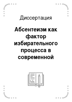 Диссертация: Абсентеизм как фактор избирательного процесса в современной России