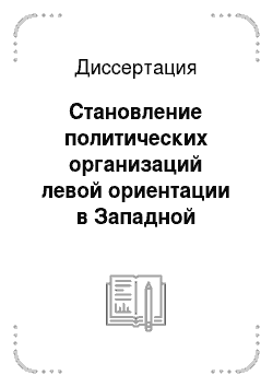 Диссертация: Становление политических организаций левой ориентации в Западной Сибири: 1991-1999 гг
