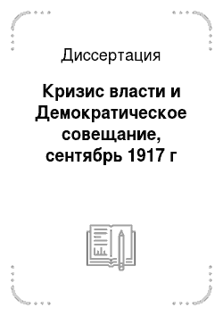 Диссертация: Кризис власти и Демократическое совещание, сентябрь 1917 г