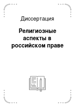 Диссертация: Религиозные аспекты в российском праве