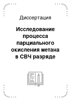 Диссертация: Исследование процесса парциального окисления метана в СВЧ разряде