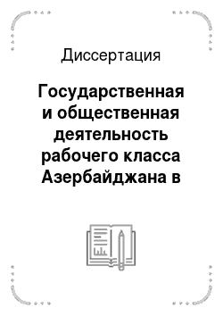 Диссертация: Государственная и общественная деятельность рабочего класса Азербайджана в 1946-1975 гг