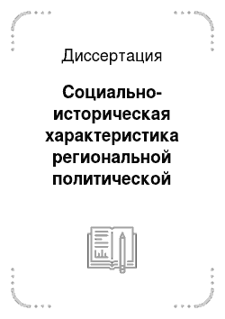 Диссертация: Социально-историческая характеристика региональной политической элиты Алтайского края
