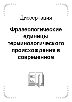 Диссертация: Фразеологические единицы терминологического происхождения в современном английском и русском дискурсах