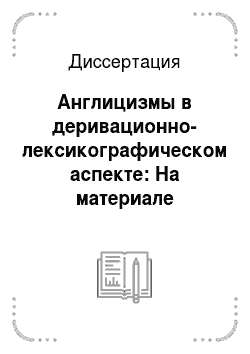 Диссертация: Англицизмы в деривационно-лексикографическом аспекте: На материале русского и монгольского языков