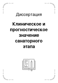 Диссертация: Клиническое и прогностическое значение санаторного этапа реабилитации больных инфарктом миокарда старше 60 лет