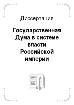 Диссертация: Государственная Дума в системе власти Российской империи