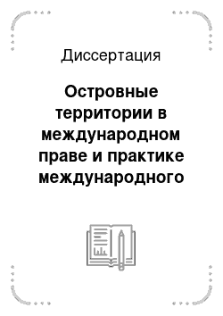 Диссертация: Островные территории в международном праве и практике международного суда ООН