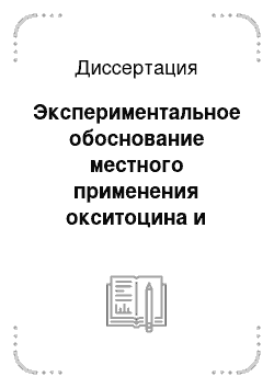 Диссертация: Экспериментальное обоснование местного применения окситоцина и антибиотика в лечении острого деструктивного панкреатита