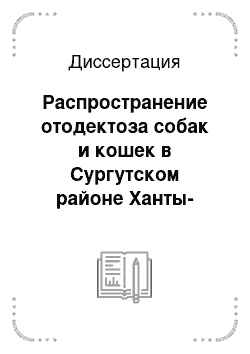 Диссертация: Распространение отодектоза собак и кошек в Сургутском районе Ханты-Мансийского автономного округа и изучение эффективности новых препаратов при этой инвазии