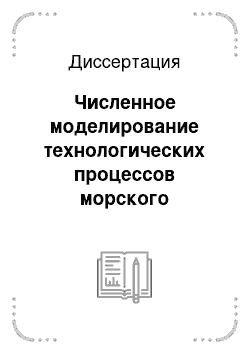 Диссертация: Численное моделирование технологических процессов морского перегрузочного комплекса углеводородного сырья