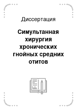 Диссертация: Симультанная хирургия хронических гнойных средних отитов (одномоментная риноотохирургия)