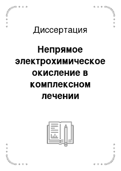 Диссертация: Непрямое электрохимическое окисление в комплексном лечении детоксикационной функции легких у больных перитонитом