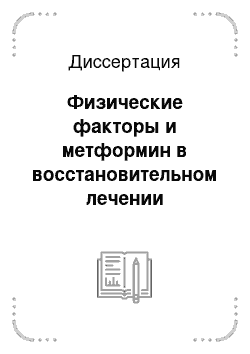 Диссертация: Физические факторы и метформин в восстановительном лечении эректильной дисфункции у мужчин с метаболическим синдромом