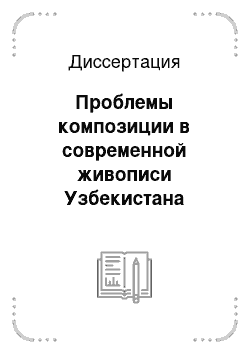 Диссертация: Проблемы композиции в современной живописи Узбекистана