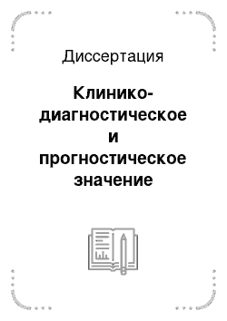 Диссертация: Клинико-диагностическое и прогностическое значение определения показателей цитокинового спектра при острых и рецидивирующих ларинготрахеитах у детей