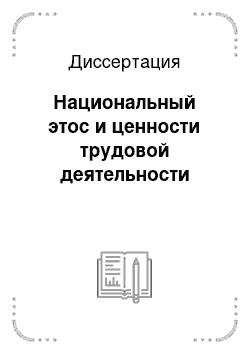 Диссертация: Национальный этос и ценности трудовой деятельности