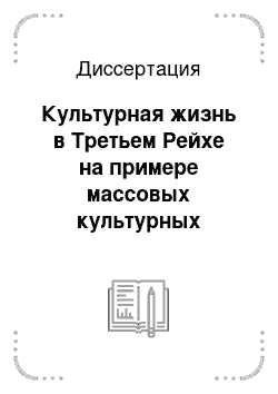 Диссертация: Культурная жизнь в Третьем Рейхе на примере массовых культурных мероприятий, литературы и искусства: 1933-1945 гг