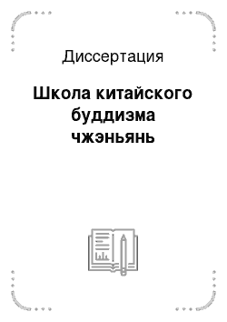 Диссертация: Школа китайского буддизма чжэньянь