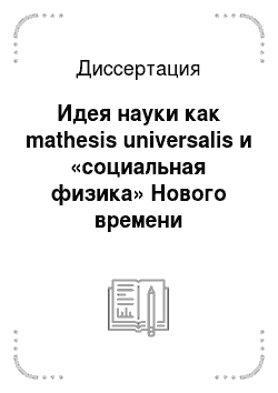 Диссертация: Идея науки как mathesis universalis и «социальная физика» Нового времени