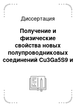 Диссертация: Получение и физические свойства новых полупроводниковых соединений Cu3Ga5S9 и Ag3Ga5S9