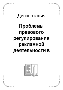 Диссертация: Проблемы правового регулирования рекламной деятельности в России и зарубежных государствах