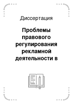 Диссертация: Проблемы правового регулирования рекламной деятельности в России и зарубежных государствах