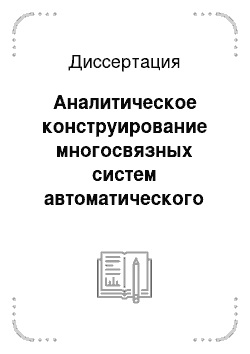 Диссертация: Аналитическое конструирование многосвязных систем автоматического управления динамическими объектами на основе технологии вложения