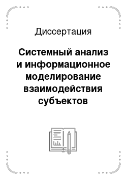 Диссертация: Системный анализ и информационное моделирование взаимодействия субъектов производственно-образовательного кластера