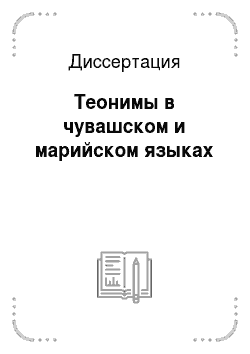 Диссертация: Теонимы в чувашском и марийском языках