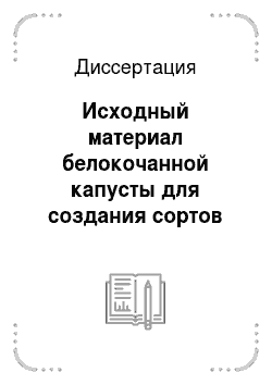Диссертация: Исходный материал белокочанной капусты для создания сортов длительного хранения в условиях Приморского края