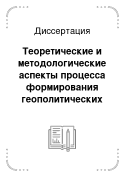 Диссертация: Теоретические и методологические аспекты процесса формирования геополитических интересов стран Северо-Восточной Азии на юге Приморского края: На примере проекта «Туманган»