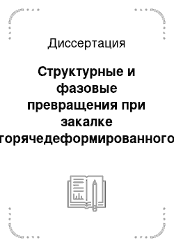 Диссертация: Структурные и фазовые превращения при закалке горячедеформированного аустенита