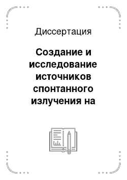 Диссертация: Создание и исследование источников спонтанного излучения на основе узкозонных гетероструктур InAsSb/InAsSbP, выращенных методом газофазной эпитаксии из металлоорганических соединений