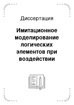 Диссертация: Имитационное моделирование логических элементов при воздействии ионизирующего излучения